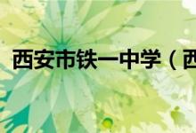西安市铁一中学（西安铁一中）的地址在哪