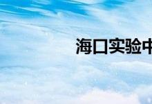 海口实验中学的地址在哪