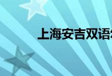 上海安吉双语幼儿园的地址在哪