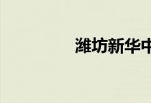 潍坊新华中学的地址在哪