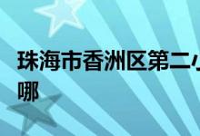 珠海市香洲区第二小学（香洲二小）的地址在哪