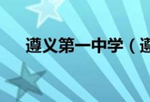 遵义第一中学（遵义一中）的地址在哪