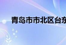 青岛市市北区台东六路小学的地址在哪