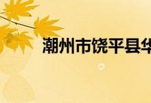 潮州市饶平县华侨中学的地址在哪