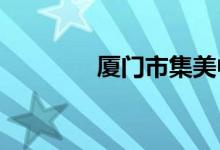 厦门市集美中学的地址在哪