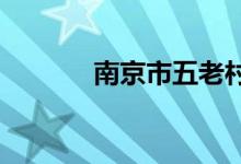 南京市五老村小学的地址在哪