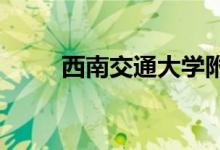 西南交通大学附属中学的地址在哪