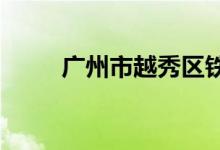 广州市越秀区铁一小学的地址在哪