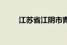 江苏省江阴市青阳中学的地址在哪
