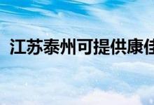 江苏泰州可提供康佳空调维修服务地址在哪