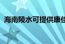 海南陵水可提供康佳空调维修服务地址在哪