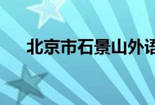 北京市石景山外语实验小学的地址在哪