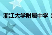 浙江大学附属中学（浙大附中）的地址在哪