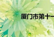 厦门市第十一中学的地址在哪