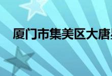 厦门市集美区大唐星星幼儿园的地址在哪
