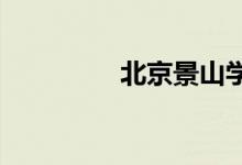 北京景山学校的地址在哪