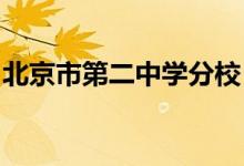 北京市第二中学分校（二中分校）的地址在哪