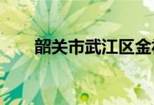 韶关市武江区金福园小学的地址在哪