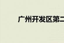 广州开发区第二幼儿园的地址在哪