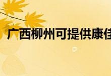 广西柳州可提供康佳空调维修服务地址在哪