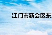 江门市新会区东方红中学的地址在哪