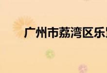 广州市荔湾区乐贤坊小学的地址在哪