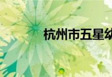 杭州市五星幼儿园的地址在哪