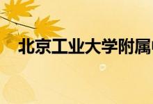 北京工业大学附属中学初中部的地址在哪