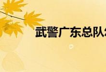 武警广东总队幼儿园的地址在哪