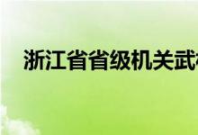 浙江省省级机关武林门幼儿园的地址在哪