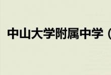 中山大学附属中学（中大附中）的地址在哪