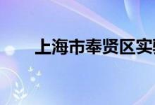 上海市奉贤区实验幼儿园的地址在哪