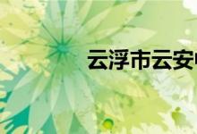 云浮市云安中学的地址在哪