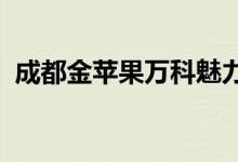 成都金苹果万科魅力之城幼稚园的地址在哪