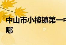 中山市小榄镇第一中学（小榄一中）的地址在哪