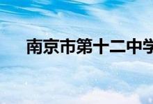 南京市第十二中学（高中）的地址在哪
