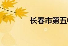 长春市第五中学的地址在哪