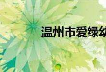 温州市爱绿幼儿园的地址在哪