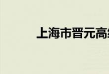 上海市晋元高级中学的地址在哪