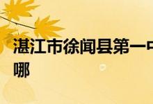 湛江市徐闻县第一中学（徐闻中学）的地址在哪