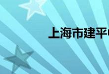 上海市建平中学的地址在哪