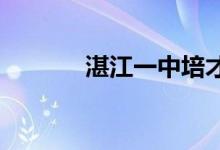 湛江一中培才学校的地址在哪
