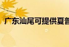广东汕尾可提供夏普空调维修服务地址在哪