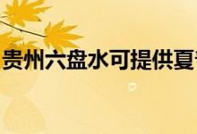 贵州六盘水可提供夏普空调维修服务地址在哪