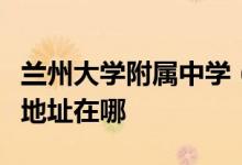 兰州大学附属中学（兰州市第三十三中学）的地址在哪