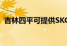 吉林四平可提供SKG空调维修服务地址在哪