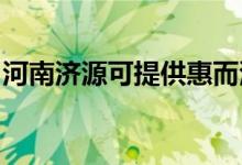 河南济源可提供惠而浦空调维修服务地址在哪