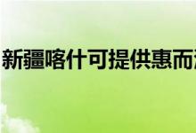新疆喀什可提供惠而浦空调维修服务地址在哪