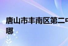 唐山市丰南区第二中学（丰南二中）的地址在哪