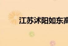 江苏沭阳如东高级中学的地址在哪